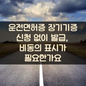 운전면허증 장기기증 신청 없이 발급, 비동의 표시가 필요한가요? 운전면허증 장기기증 신청 없이 발급, 비동의 표시가 필요한가요?