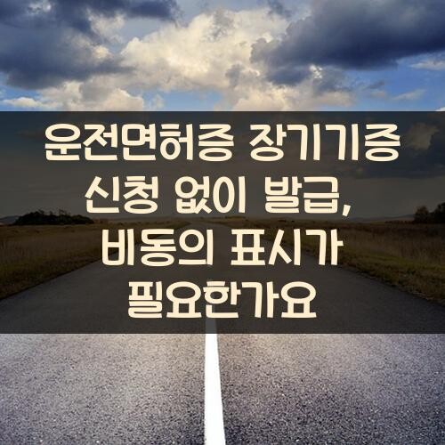 운전면허증 장기기증 신청 없이 발급, 비동의 표시가 필요한가요?