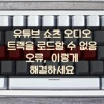 유튜브 쇼츠 "오디오 트랙을 로드할 수 없음" 오류, 이렇게 해결하세요