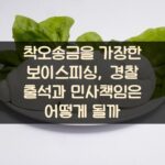 착오송금을 가장한 보이스피싱, 경찰 출석과 민사책임은 어떻게 될까?