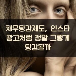 채무탕감제도, 인스타 광고처럼 정말 그렇게 탕감될까? 채무탕감제도, 인스타 광고처럼 정말 그렇게 탕감될까?