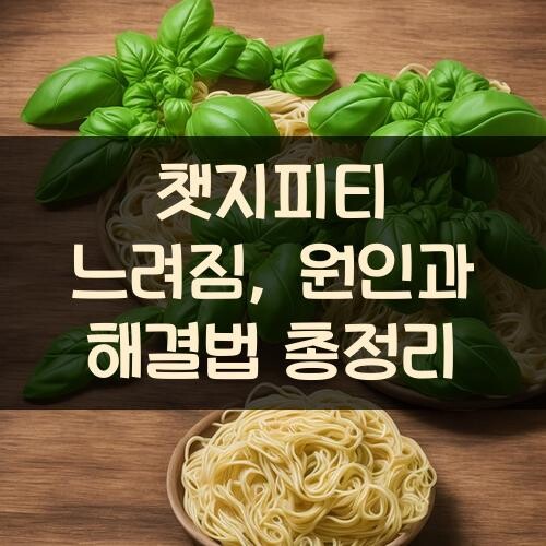 챗지피티 느려짐, 원인과 해결법 총정리