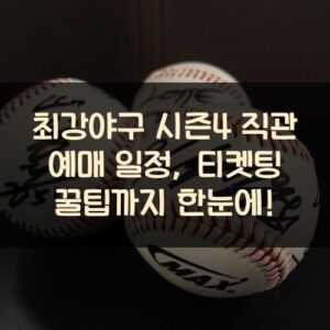 최강야구 시즌4 직관 예매 일정, 티켓팅 꿀팁까지 한눈에! 최강야구 시즌4 직관 예매 일정, 티켓팅 꿀팁까지 한눈에!