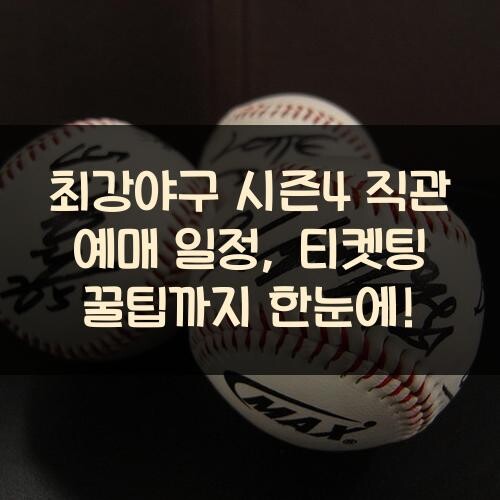 최강야구 시즌4 직관 예매 일정, 티켓팅 꿀팁까지 한눈에!
