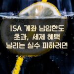 ISA 계좌 납입한도 초과, 세제 혜택 날리는 실수 피하려면?