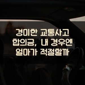 경미한 교통사고 합의금, 내 경우엔 얼마가 적절할까? 경미한 교통사고 합의금, 내 경우엔 얼마가 적절할까?