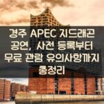 경주 APEC 지드래곤 공연, 사전 등록부터 무료 관람 유의사항까지 총정리