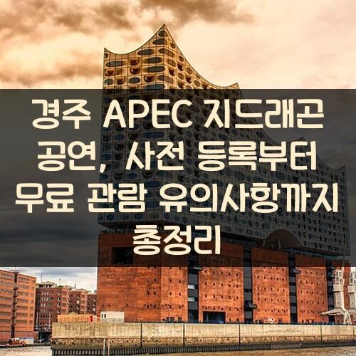 경주 APEC 지드래곤 공연, 사전 등록부터 무료 관람 유의사항까지 총정리