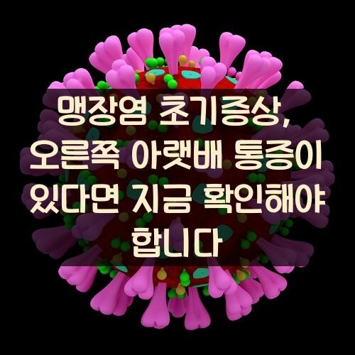 맹장염 초기증상, 오른쪽 아랫배 통증이 있다면 지금 확인해야 합니다