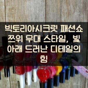 빅토리아시크릿 패션쇼 쯔위 무대 스타일, 빛 아래 드러난 디테일의 힘 빅토리아시크릿 패션쇼 쯔위 무대 스타일, 빛 아래 드러난 디테일의 힘