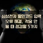 삼성전자 할인코드 입력 오류 해결, 적용 안 될 때 점검할 5가지 1 삼성전자 할인코드 입력 오류 해결, 적용 안 될 때 점검할 5가지