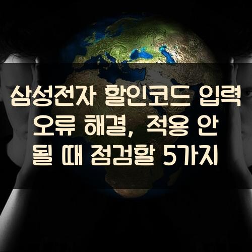 삼성전자 할인코드 입력 오류 해결, 적용 안 될 때 점검할 5가지