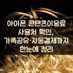 아이폰 콘텐츠이용료 사용처 확인, 가족공유·자동결제까지 한눈에 정리 2 아이폰 콘텐츠이용료 사용처 확인, 가족공유·자동결제까지 한눈에 정리