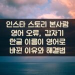 인스타 스토리 본사람 영어 오류, 갑자기 한글 이름이 영어로 바뀐 이유와 해결법 2 인스타 스토리 본사람 영어 오류, 갑자기 한글 이름이 영어로 바뀐 이유와 해결법
