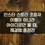 인스타 스토리 조회자 이름이 아니라 아이디로만 뜰 때, 해결법 총정리