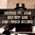정년연장 TF, 65세 정년 향한 입법 시동…쟁점과 로드맵은?