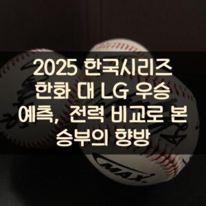 2025 한국시리즈 한화 대 LG 우승 예측, 전력 비교로 본 승부의 향방 2025 한국시리즈 한화 대 LG 우승 예측, 전력 비교로 본 승부의 향방