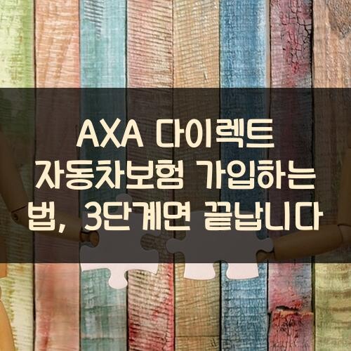 AXA 다이렉트 자동차보험 가입하는 법, 3단계면 끝납니다