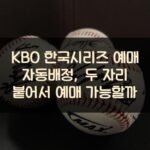 KBO 한국시리즈 예매 자동배정, 두 자리 붙어서 예매 가능할까?