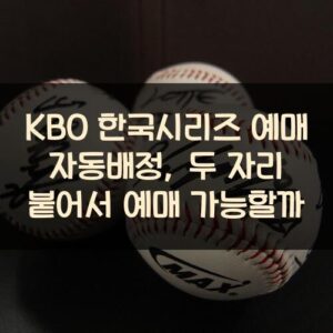KBO 한국시리즈 예매 자동배정, 두 자리 붙어서 예매 가능할까? KBO 한국시리즈 예매 자동배정, 두 자리 붙어서 예매 가능할까?