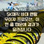SK매직 비데 렌탈 무이자 프로모션, 이 한 줄 때문에 결과가 달라집니다
