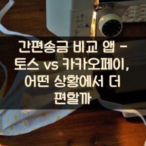 간편송금 비교 앱 - 토스 vs 카카오페이, 어떤 상황에서 더 편할까?