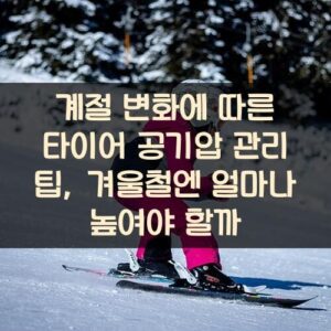 계절 변화에 따른 타이어 공기압 관리 팁, 겨울철엔 얼마나 높여야 할까? 계절 변화에 따른 타이어 공기압 관리 팁, 겨울철엔 얼마나 높여야 할까?