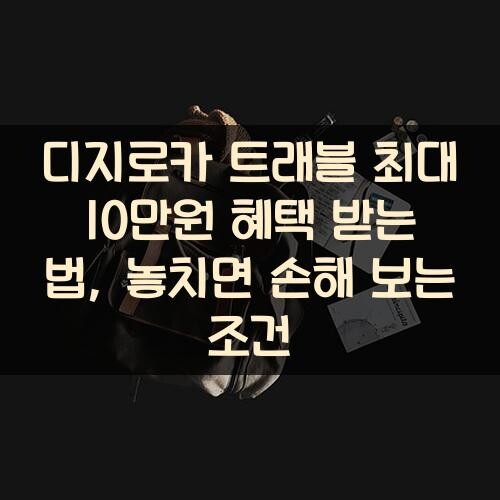 디지로카 트래블 최대 10만원 혜택 받는 법, 놓치면 손해 보는 조건