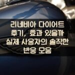 리네비아 다이어트 후기, 효과 있을까? 실제 사용자의 솔직한 반응 모음