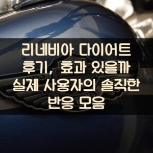 리네비아 다이어트 후기, 효과 있을까? 실제 사용자의 솔직한 반응 모음