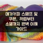 메가커피 스탬프 및 쿠폰, 적립부터 소멸까지 완벽 이해 가이드 2 메가커피 스탬프 및 쿠폰, 적립부터 소멸까지 완벽 이해 가이드