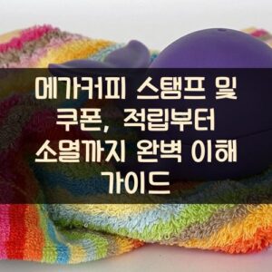 메가커피 스탬프 및 쿠폰, 적립부터 소멸까지 완벽 이해 가이드 메가커피 스탬프 및 쿠폰, 적립부터 소멸까지 완벽 이해 가이드