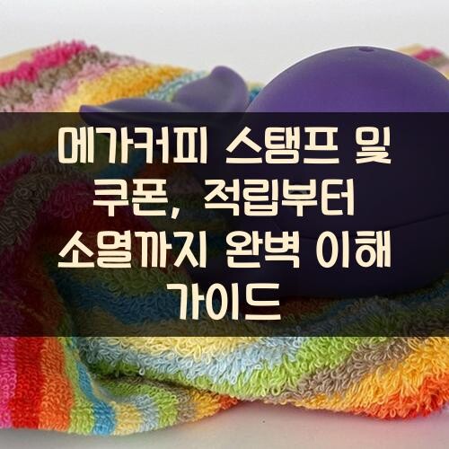 메가커피 스탬프 및 쿠폰, 적립부터 소멸까지 완벽 이해 가이드