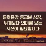 문화훈장 등급별 상징, 위계보다 의미를 보는 시선이 필요합니다 1 문화훈장 등급별 상징, 위계보다 의미를 보는 시선이 필요합니다