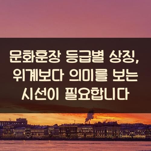 문화훈장 등급별 상징, 위계보다 의미를 보는 시선이 필요합니다