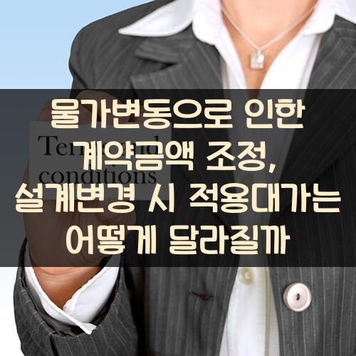 물가변동으로 인한 계약금액 조정, 설계변경 시 적용대가는 어떻게 달라질까?