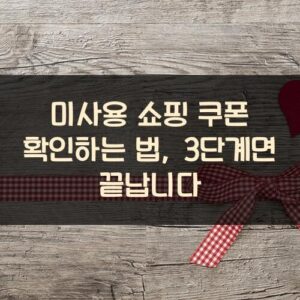 미사용 쇼핑 쿠폰 확인하는 법, 3단계면 끝납니다