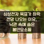 삼성전자 목표가 하락 전망 나오는 이유, 낙관 속에 숨은 불안요소들