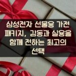 삼성전자 선물용 가전 패키지, 감동과 실용을 함께 전하는 최고의 선택