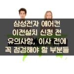삼성전자 에어컨 이전설치 신청 전 유의사항, 이사 전에 꼭 점검해야 할 부분들