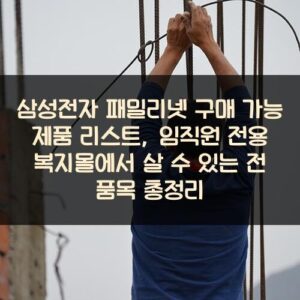 삼성전자 패밀리넷 구매 가능 제품 리스트, 임직원 전용 복지몰에서 살 수 있는 전 품목 총정리 삼성전자 패밀리넷 구매 가능 제품 리스트, 임직원 전용 복지몰에서 살 수 있는 전 품목 총정리