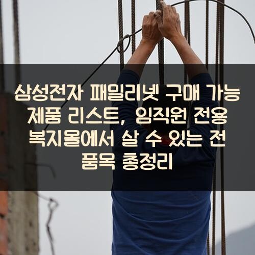 삼성전자 패밀리넷 구매 가능 제품 리스트, 임직원 전용 복지몰에서 살 수 있는 전 품목 총정리