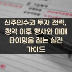 신주인수권 투자 전략, 청약 이후 행사와 매매 타이밍을 잡는 실전 가이드 2 신주인수권 투자 전략, 청약 이후 행사와 매매 타이밍을 잡는 실전 가이드