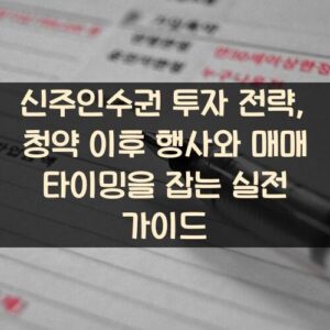 신주인수권 투자 전략, 청약 이후 행사와 매매 타이밍을 잡는 실전 가이드