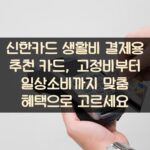 신한카드 생활비 결제용 추천 카드, 고정비부터 일상소비까지 맞춤 혜택으로 고르세요 1 신한카드 생활비 결제용 추천 카드, 고정비부터 일상소비까지 맞춤 혜택으로 고르세요