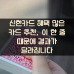 신한카드 혜택 많은 카드 추천, 이 한 줄 때문에 결과가 달라집니다