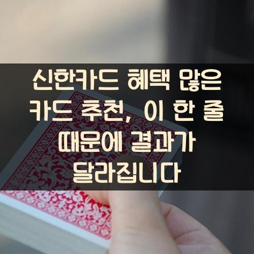 신한카드 혜택 많은 카드 추천, 이 한 줄 때문에 결과가 달라집니다