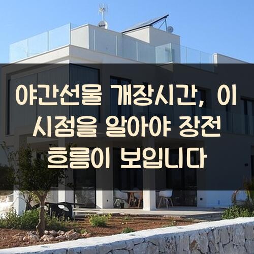 야간선물 개장시간, 이 시점을 알아야 장전 흐름이 보입니다