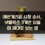 에반게리온 시청 순서, 넷플릭스 3개만 있을 때 제대로 보는 법