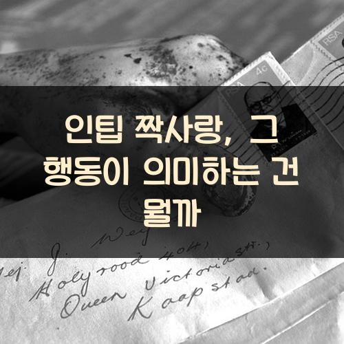 인팁 짝사랑, 그 행동이 의미하는 건 뭘까?